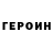 ГЕРОИН VHQ Yuri Smuglov